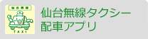 仙台無線タクシー配車アプリ