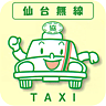 仙台無線タクシー配車アプリ