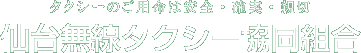 仙台無線タクシー協同組合