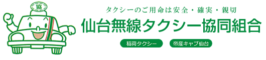 仙台無線タクシー協同組合
