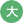 大