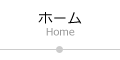 ホーム