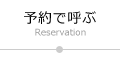 予約で呼ぶ