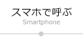 スマホで呼ぶ
