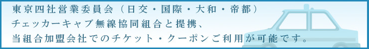 東京四社営業委員会